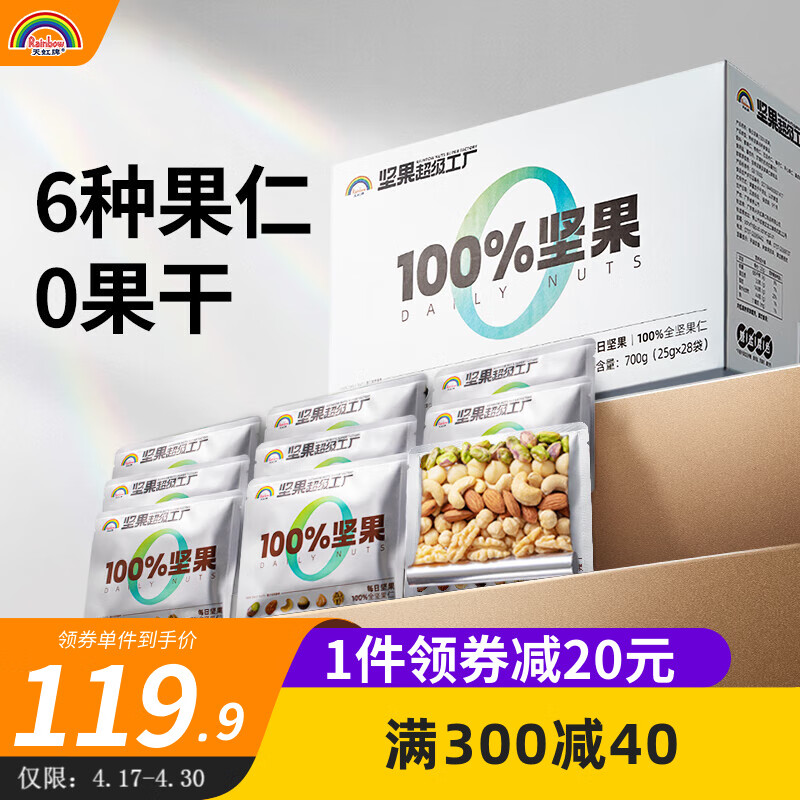 天虹牌每日坚果700g混合全果仁28袋休闲孕妇零食大礼包干果坚果礼盒 100%每日坚果(28日装)700g