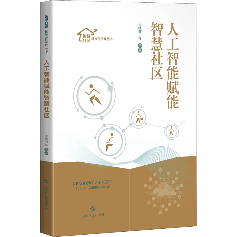 人工智能赋能智慧社区 图书