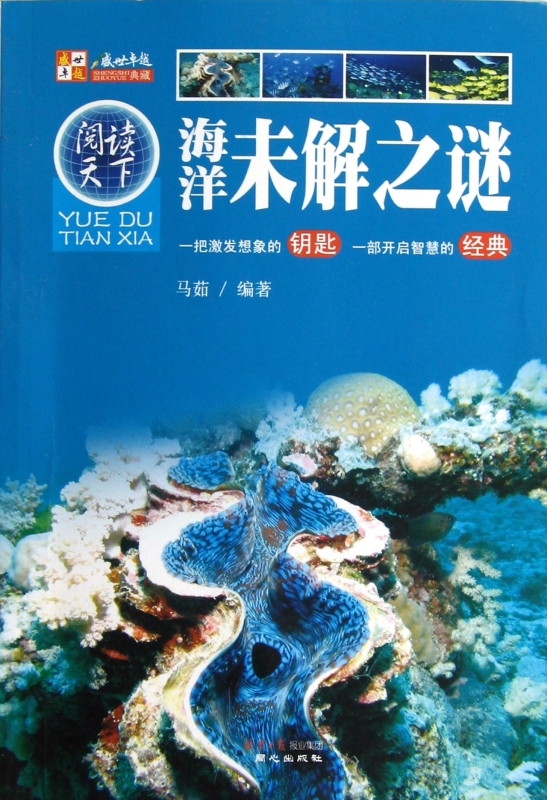 海洋未解之谜/阅读天下