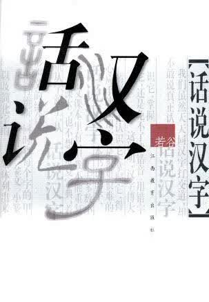 话说汉字9787539236001【正版现货】