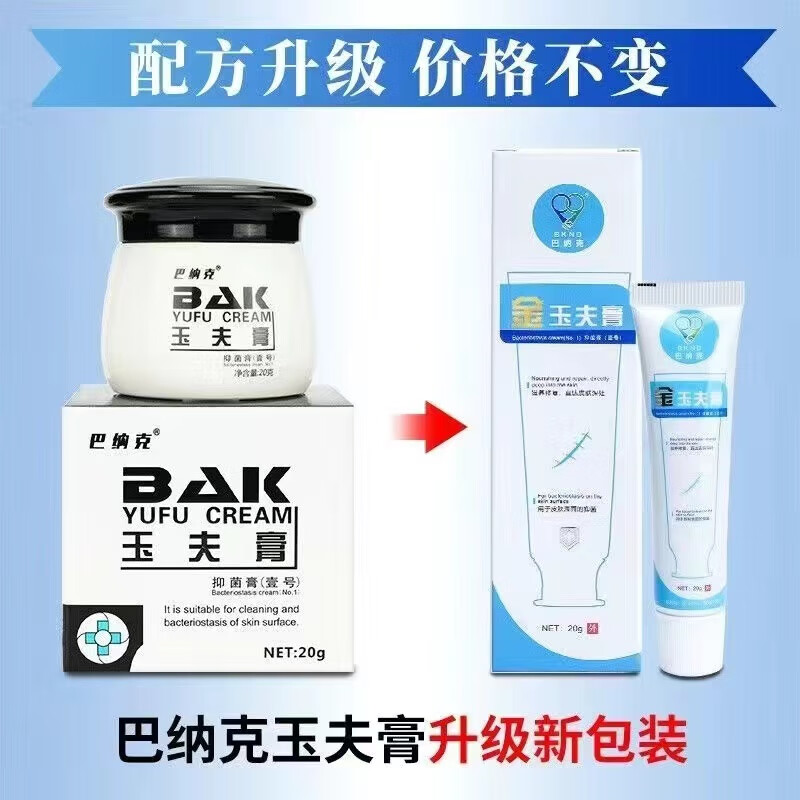 巴纳克玉夫膏玉夫膏唐山玉肤膏壹号膏玉夫爽愈夫液
