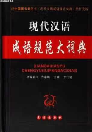 现代汉语成语规范大词典 李行健 长春出版社 9787544501422