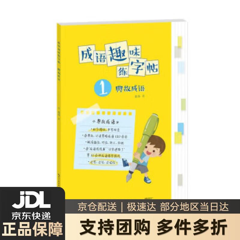 【 送货上门】成语趣味练字帖. 典故成语