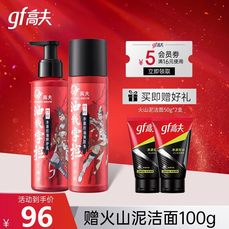 高夫（gf）男士护肤品套装 竹炭净源控油补水保湿润养洗面奶爽肤水乳液套装 控油2件套（水+乳）