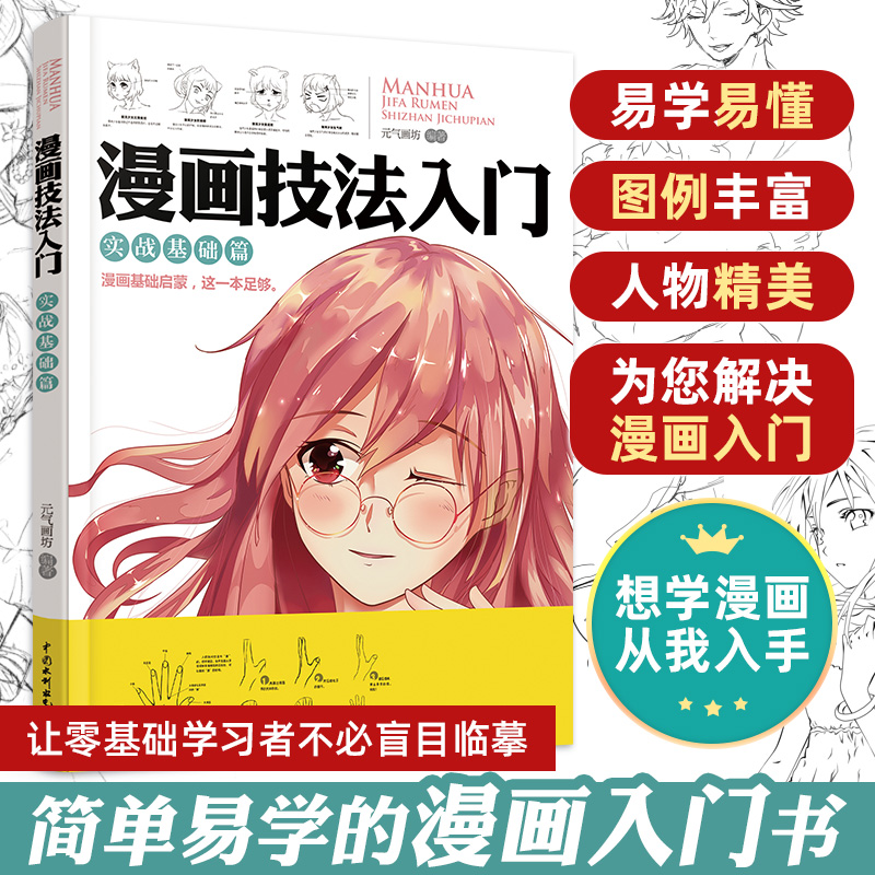 正版 漫画技法入门 实战基础篇 漫画人物绘画 漫画教程书 动漫绘画教程书 漫画人体结构动态形体少女