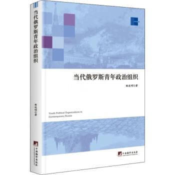 当代俄罗斯青年政治组织政治/军事/各国共产党曲延明著9787511735539中央编译出版社
