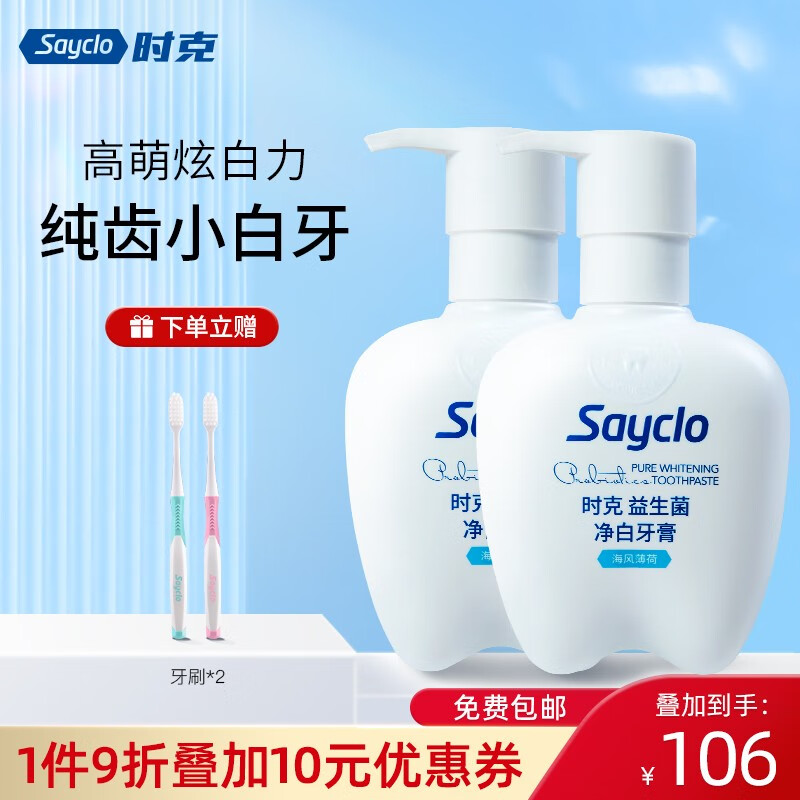 时克sayclo 益生菌净白牙膏含氟口气清新去牙垢清洁牙渍亮白牙齿男女 海风薄荷小白牙520g 组合