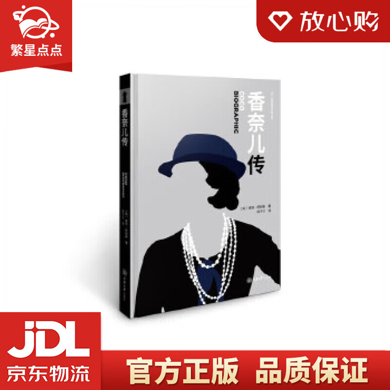 【新华书店正版图书】香奈儿传 (英)索菲·柯林斯 重庆大学出版社 正版图书