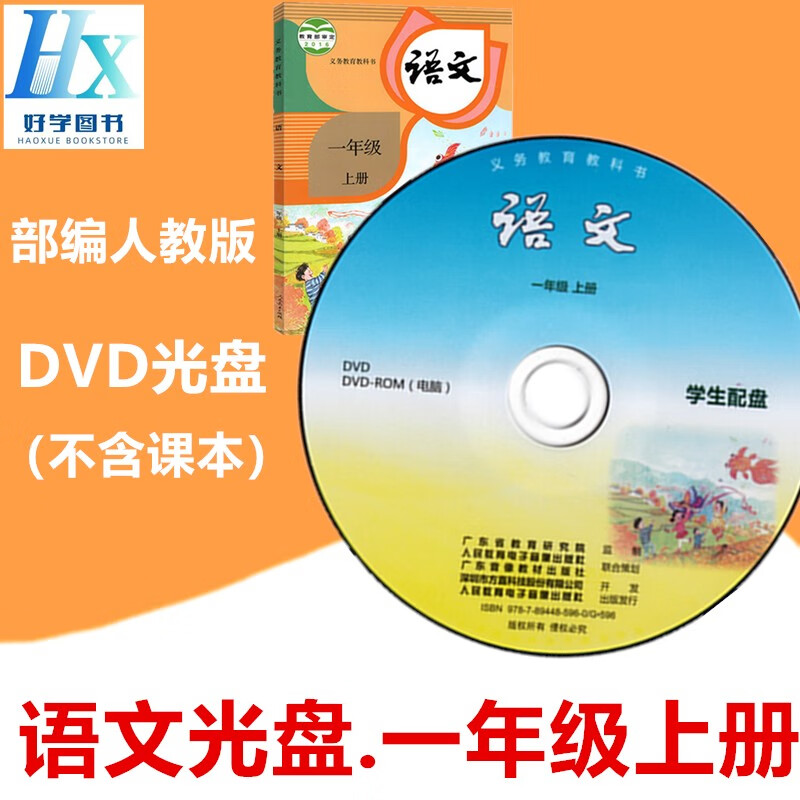 部编人教版小学1一年级上册语文DVD视频光盘光碟不含书课本