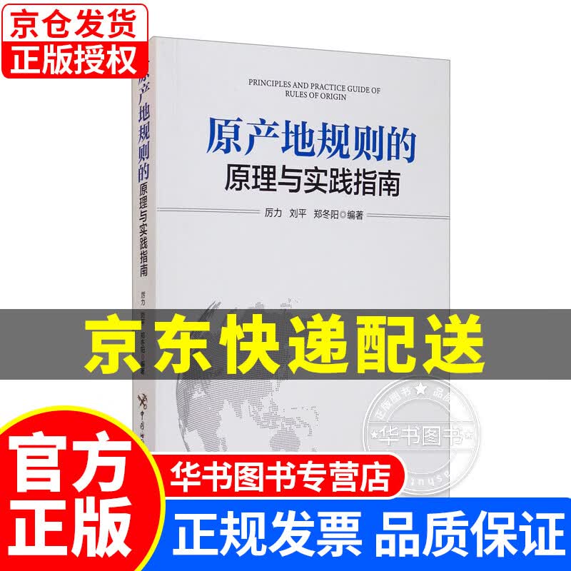 原产地规则的原理与实践指南 正版