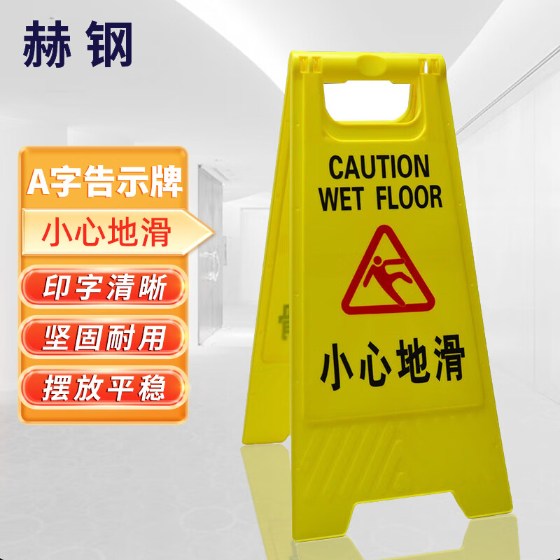 赫钢 a字牌人字告示牌 警示牌塑料指示牌 清洁中下雨当心滑倒提示折叠
