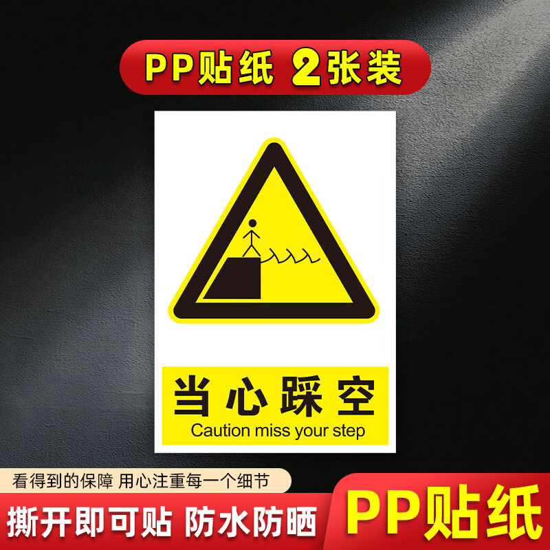 玖纹豹当心踩空坠落警示牌小心高空坠物安全警示牌当心高空坠落提示牌