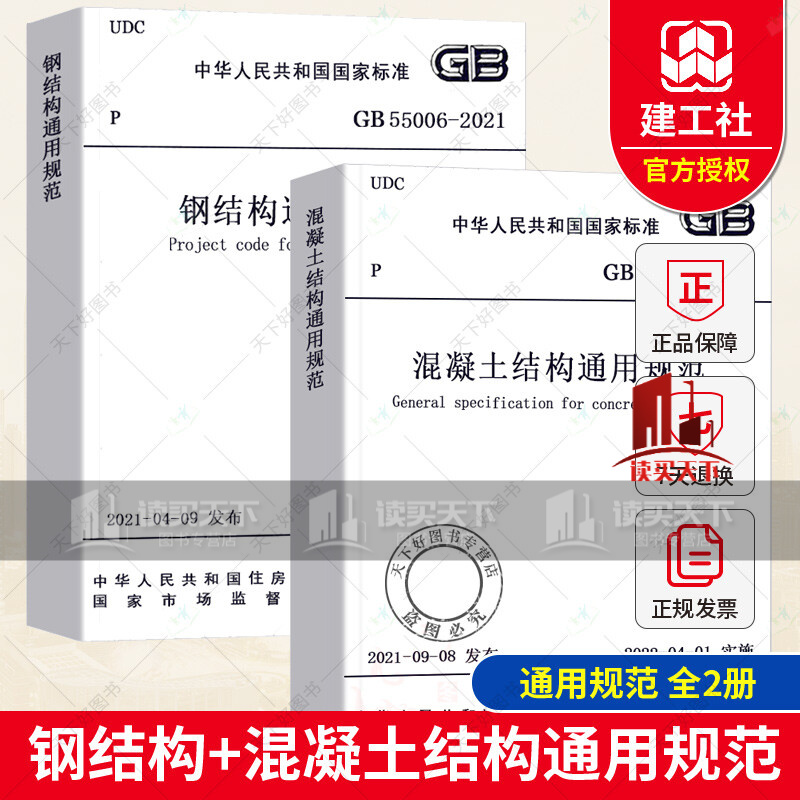 全2册 GB 55008-2021混凝土结构通用规范+钢结构通用规范GB 55006-2021 中国建筑工业出版社Y 预售