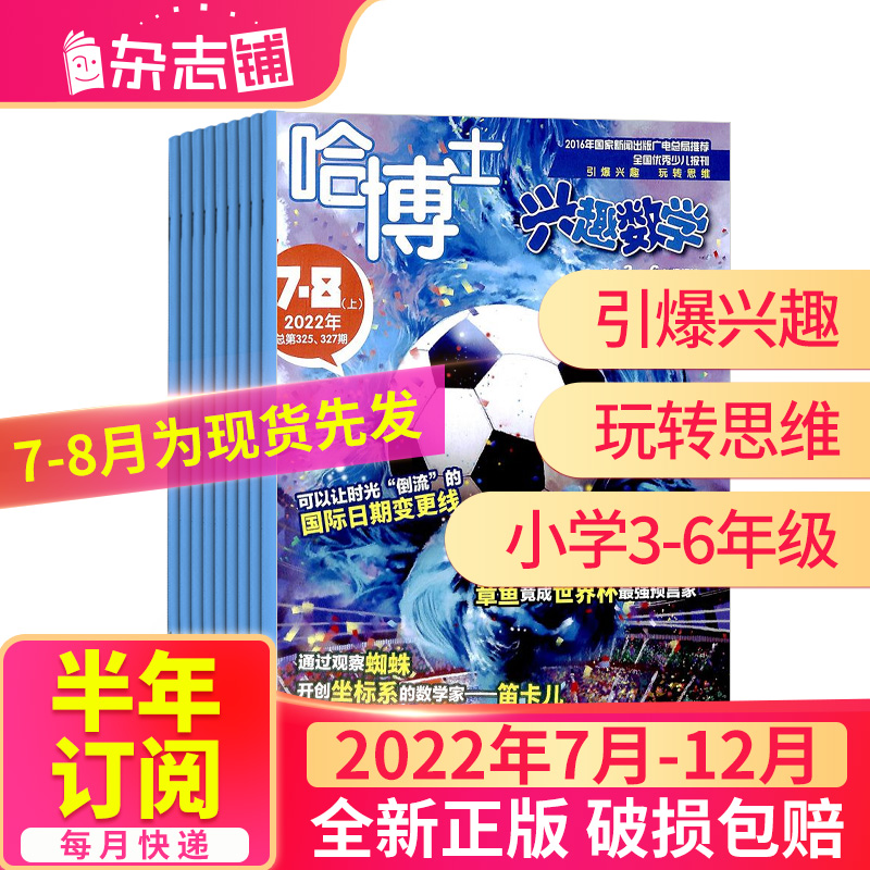 哈博士兴趣数学3-6年级杂志 2022年4月-5月共2期 杂志铺 课外阅读 小学高年级学习辅导期刊杂志书籍 2022年7月-12月