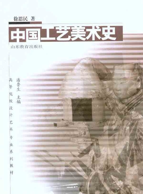 中国工艺美术史【正版图书】