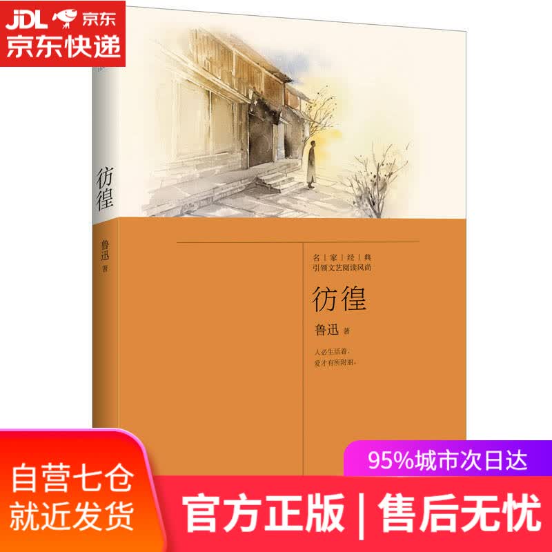【新华书店】彷徨 名著