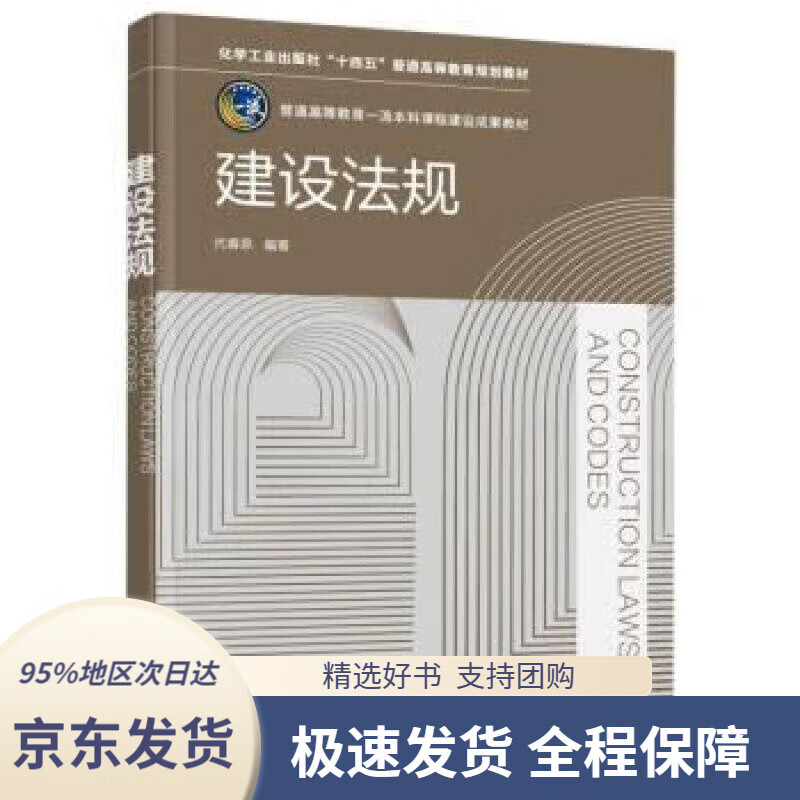 【 京东配送 支持团购】建设法规（代春泉）