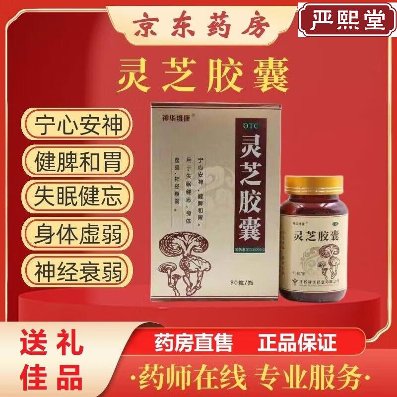 神华维康灵芝胶囊90粒  宁心安神 京东大药房官方自营旗舰店 正品 1