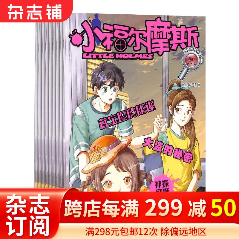 小福尔摩斯 2024年1月起订 共12期 适合于1-6年级学生 古代奇案 画中真相 侦探推理故事为主 少儿阅读锻炼逻辑思维能力 侦探推理故事 开发智力 趣味漫画故事  杂志铺使用感如何?