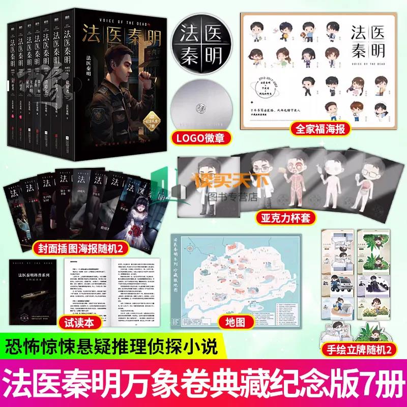 【全7册】法医秦明万象卷典藏版纪念礼盒 尸语者+第十一根手指+清道夫 等全系列 恐怖惊悚悬疑推理侦探小说书 磨铁