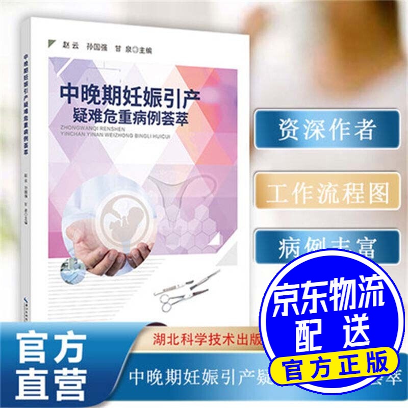 中晚期妊娠引产疑难危重病例荟萃