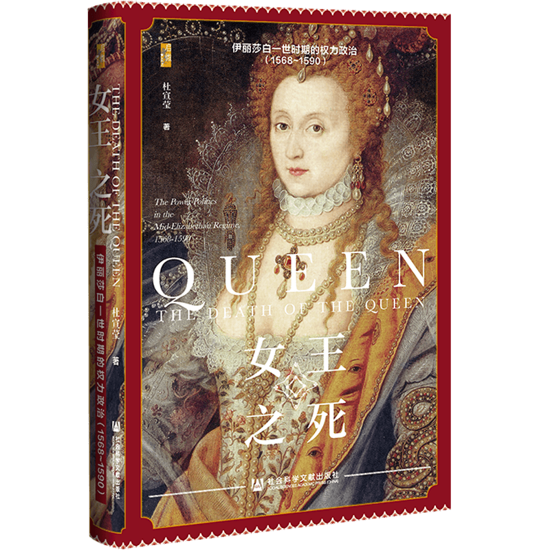 启微·女王之死：伊丽莎白一世时期的权力政治（1568~1590）