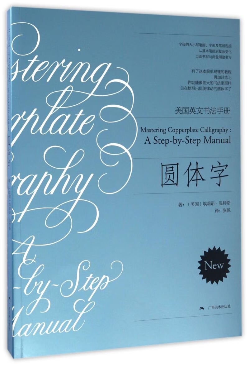 圆体字/美国英文书法手册