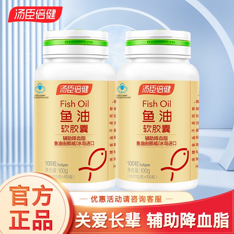 200粒】汤臣倍健深海鱼油软胶囊中老年人辅助降血脂 鱼油100粒*2