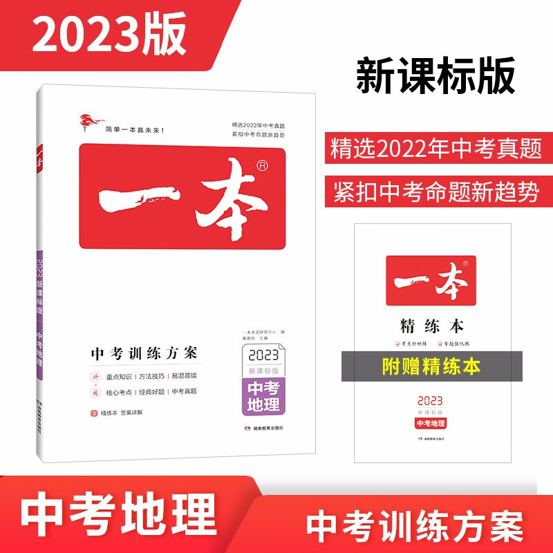 一本地理中考训练方案（精选2022真题 紧扣命题趋势）2023版初中生知识大盘点毕业总复习测试卷