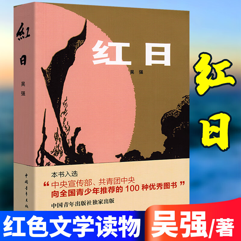 红日正版书籍 吴强 中国青年出版社 初高中小学生青