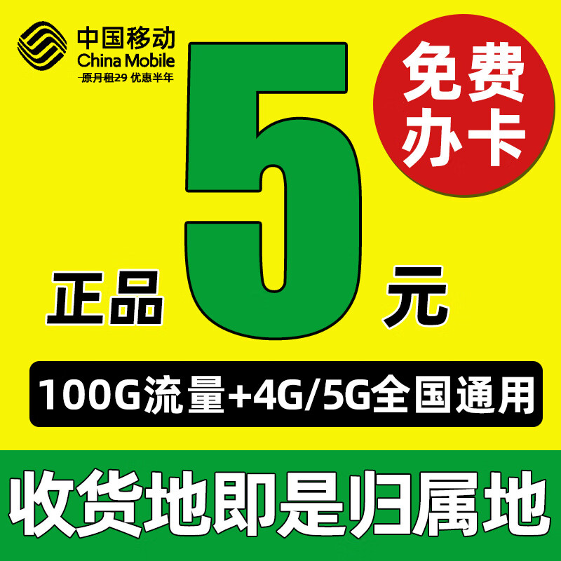 中国移动流量卡移动手机卡电话卡纯上网卡5g大王卡全国通用低月租超大流量不限速4g 低月租【5元100G全国通用+本地归属】畅享5G