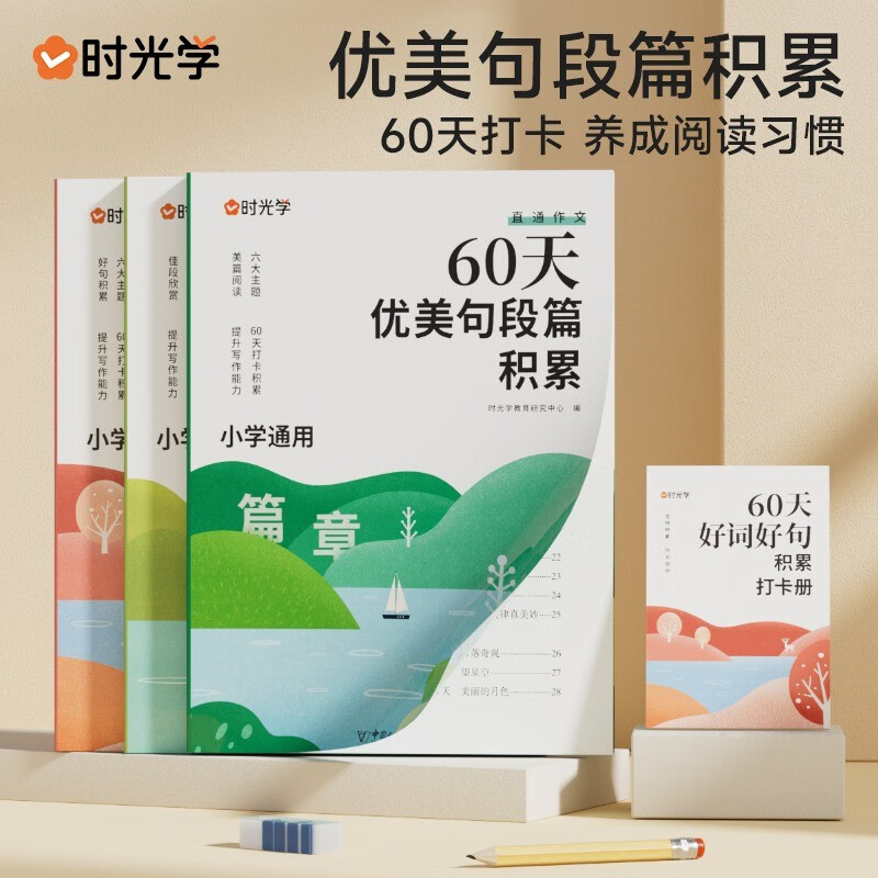 时光学 60天优美句段篇积累小学句子好词好句好训练书记录本基础知识专项训练打卡计划扩仿句组词造句修辞手法优美句子积累大全 【全4册】60天句段累积