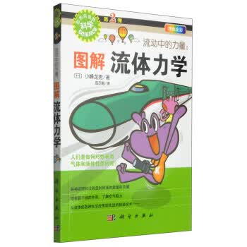 流动中的力量:图解流体力学 [日] 小峰龙男 著,高丕娟 译 9787030345417