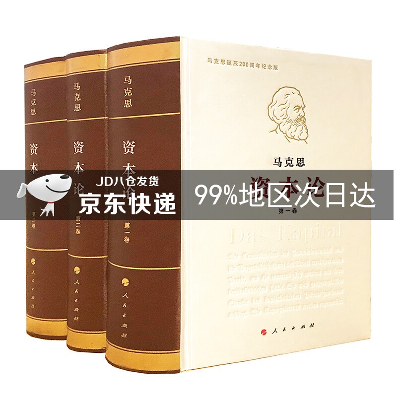 资本论纪念版（32开普精装）（套装全3册）