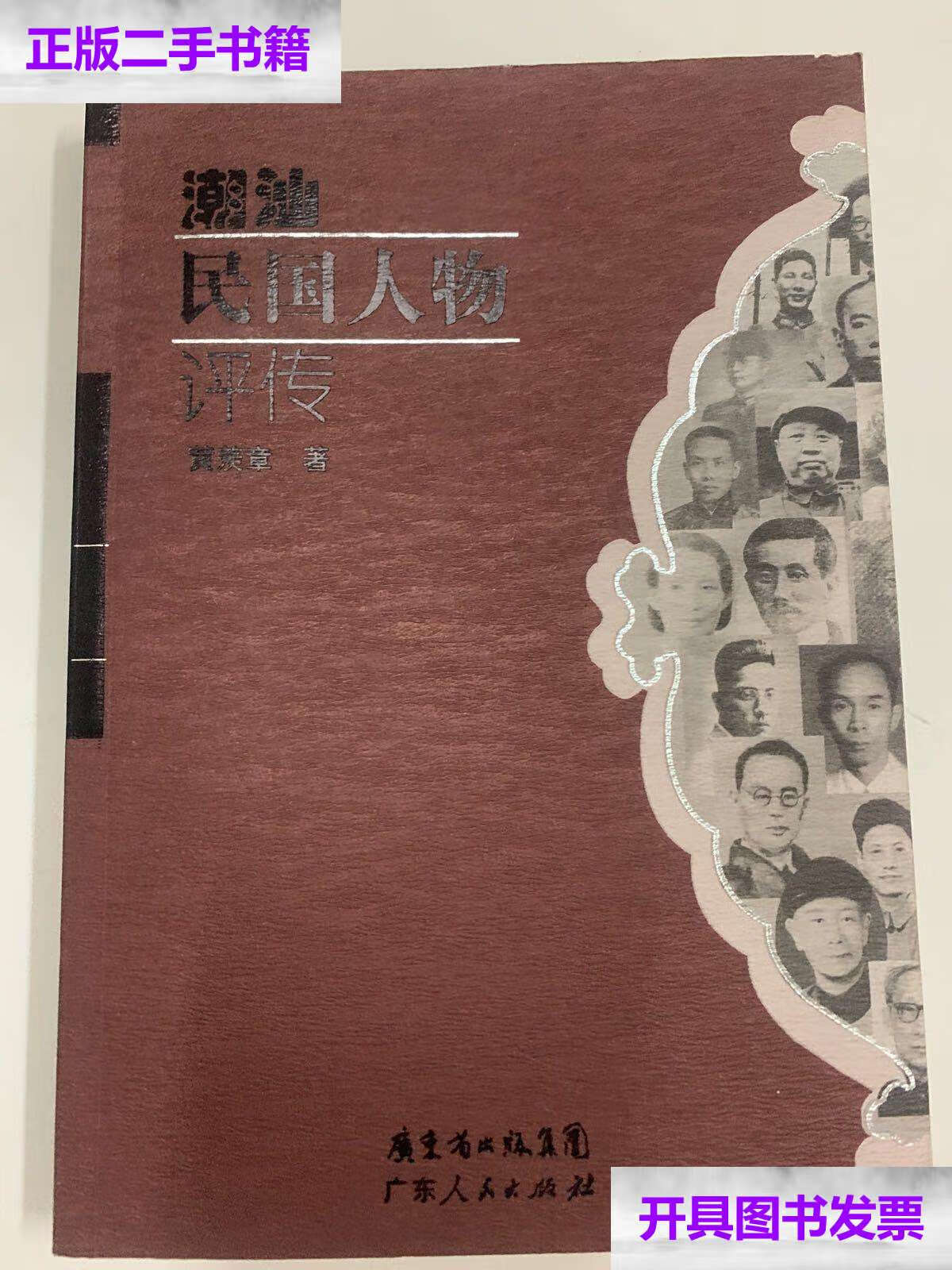 【二手9成新】潮汕民国人物评传- /黄羡章 广东人民