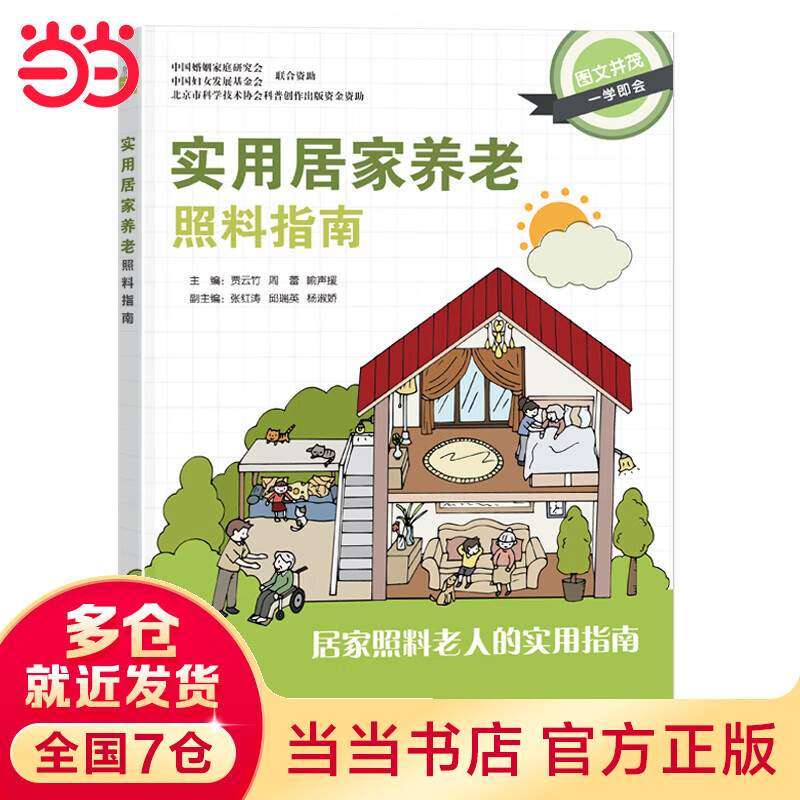 实用居家养老照料指南
