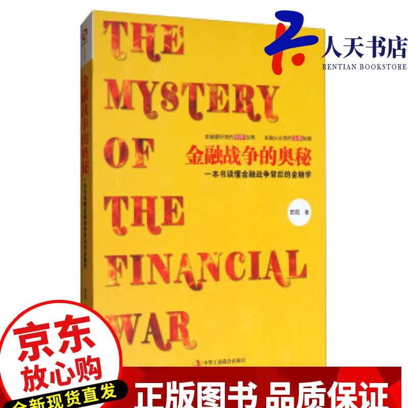 金融战争的奥秘:一本书读懂金融战争背后的金融学 金融与投资 田凯 著 中华工商联合出版社 97875