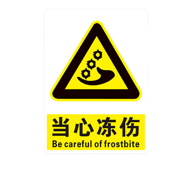 晗畅 当心低温冻伤安全警示标志牌 工厂注意低温区域标识提示牌小心冻