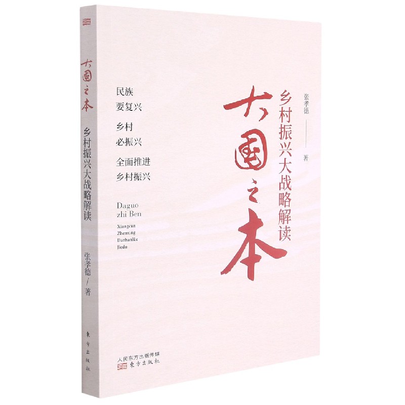 大国之本(乡村振兴大战略解读)