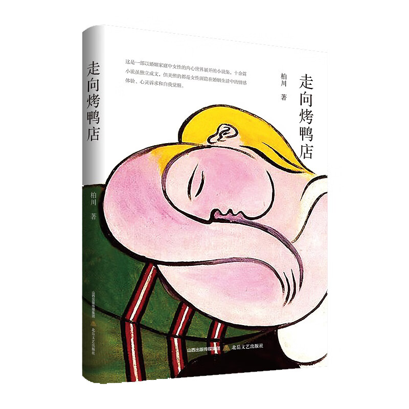 走向烤鸭店 柏川 女性深隐在婚姻生活中的