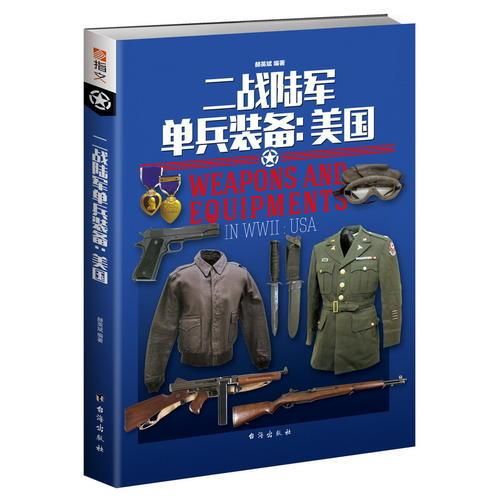 二战陆军单兵装备：美国9787516819791