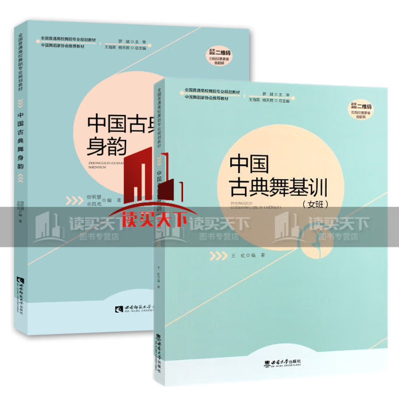 2册中国古典舞身韵+中国古典舞基训女班 全国高校舞蹈专业规划教材 中国舞蹈家协会中国古典舞基训教