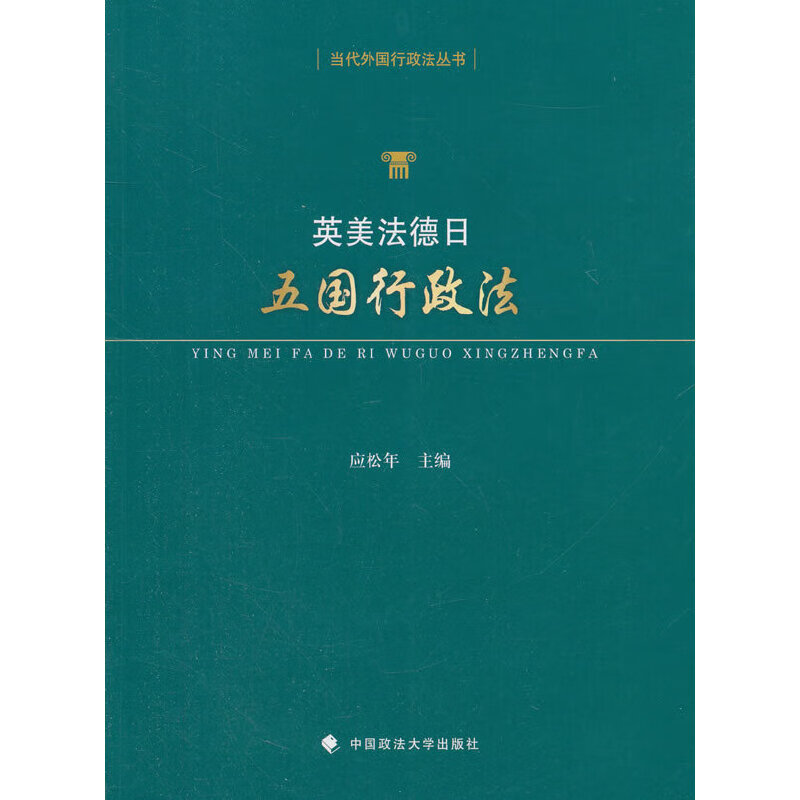 英美法德日五国行政法