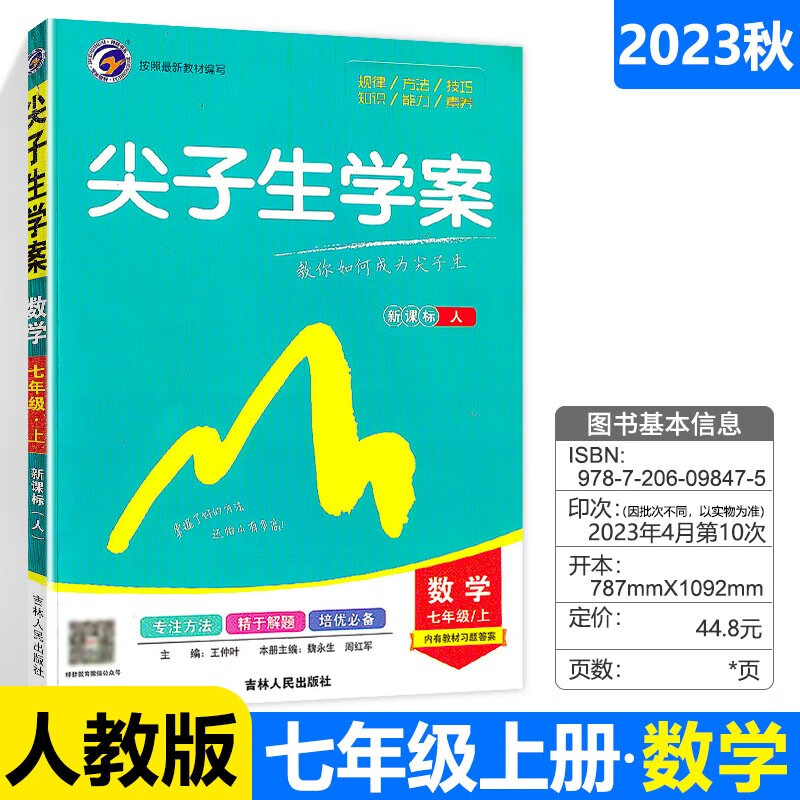 2023秋 初中尖子生学案 七年级上册数学（人教版）