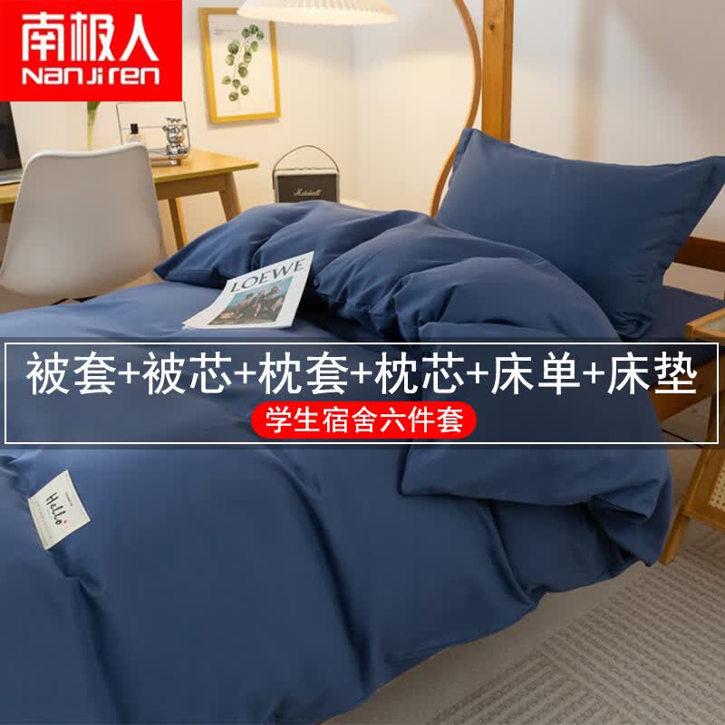 南极人（NanJiren）被子被芯+四件套+枕芯大学生宿舍专用床上用品寝室六件套被褥整套 简-深蓝色 1.2米床单款三件套-被套1.5*2.0m高性价比高么？