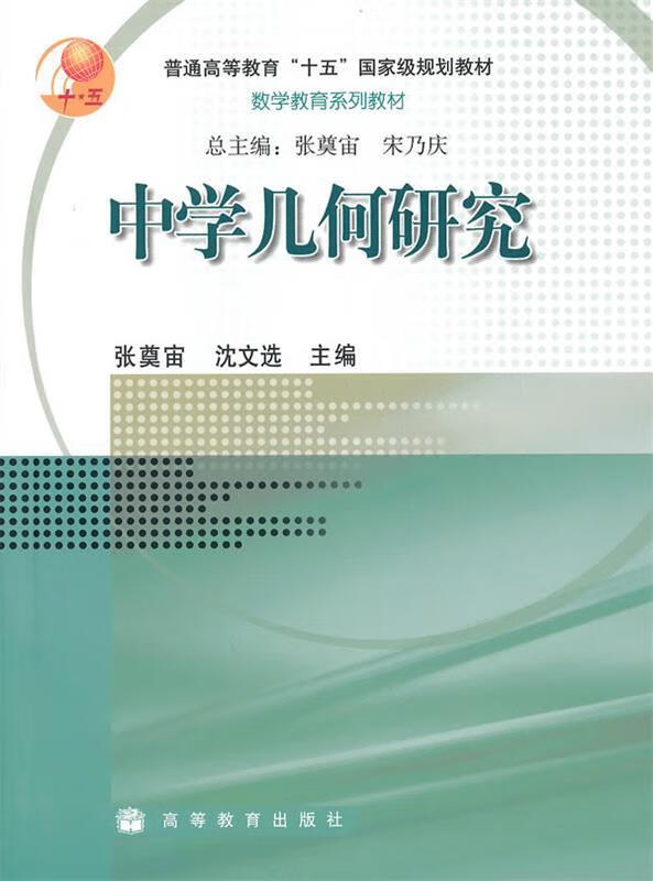 中学几何研究 张奠宙,沈文选 编 高等教育出版社