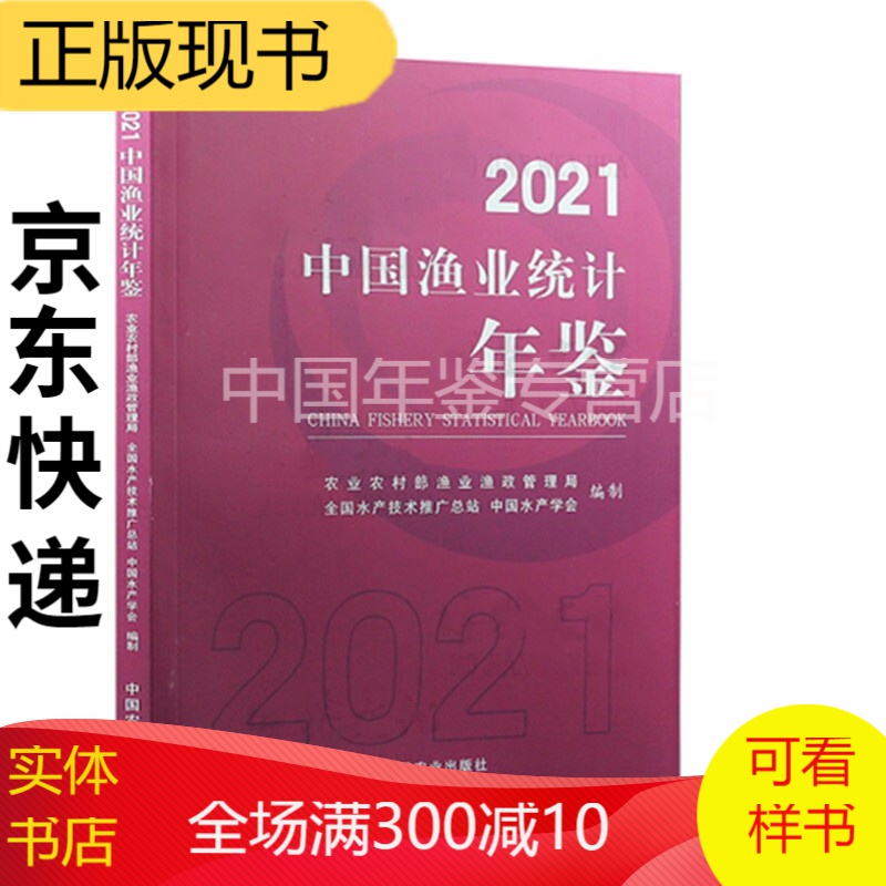中国渔业统计年鉴2021