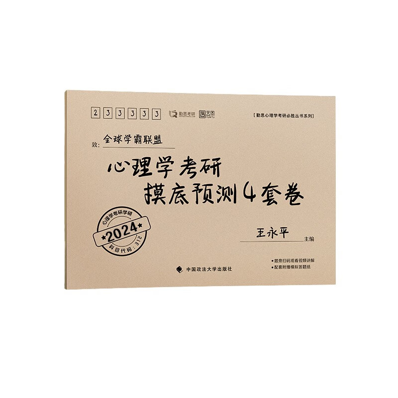 2024勤思312心理学考研终极预测四套