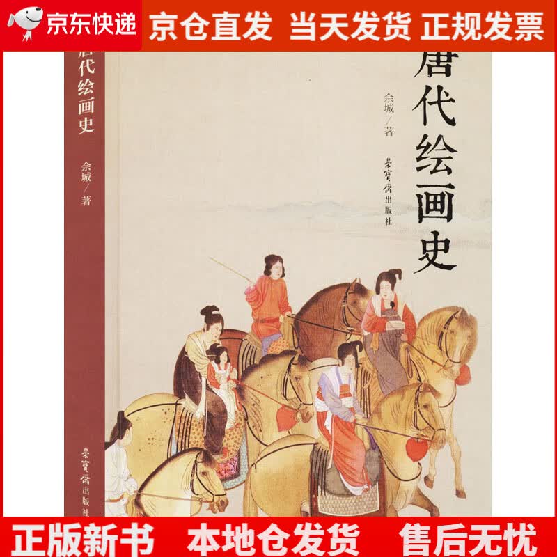 唐代绘画史《现货速发》，