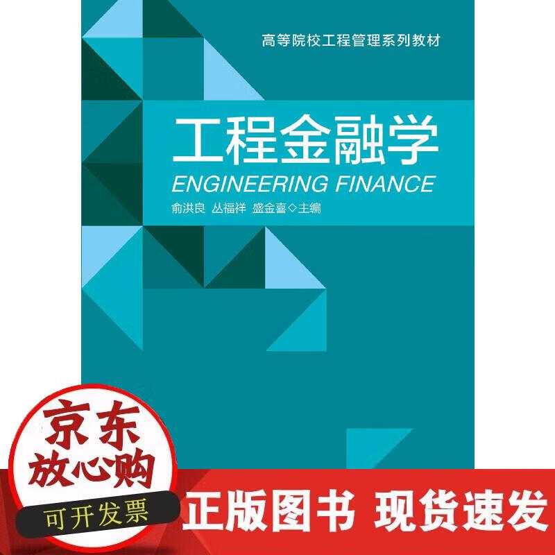 【正版现货】工程金融学